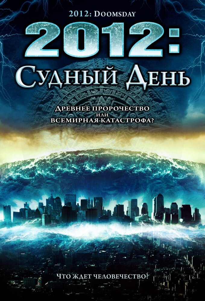 2012: Судный день / 2012 Doomsday (2008)