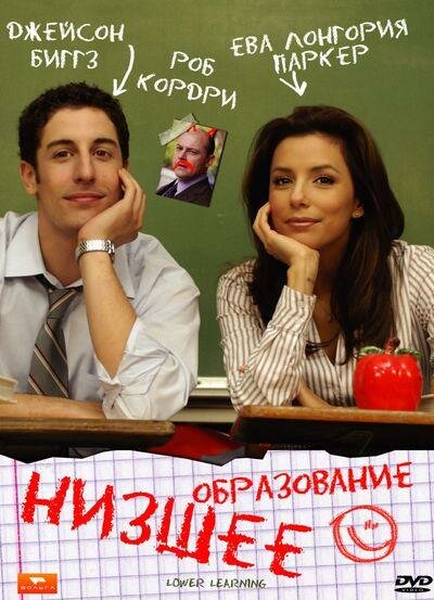 Низшее образование / Lower Learning (2008)