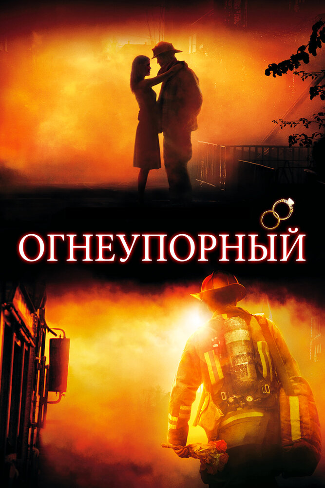 Огнеупорный / Fireproof (2008)