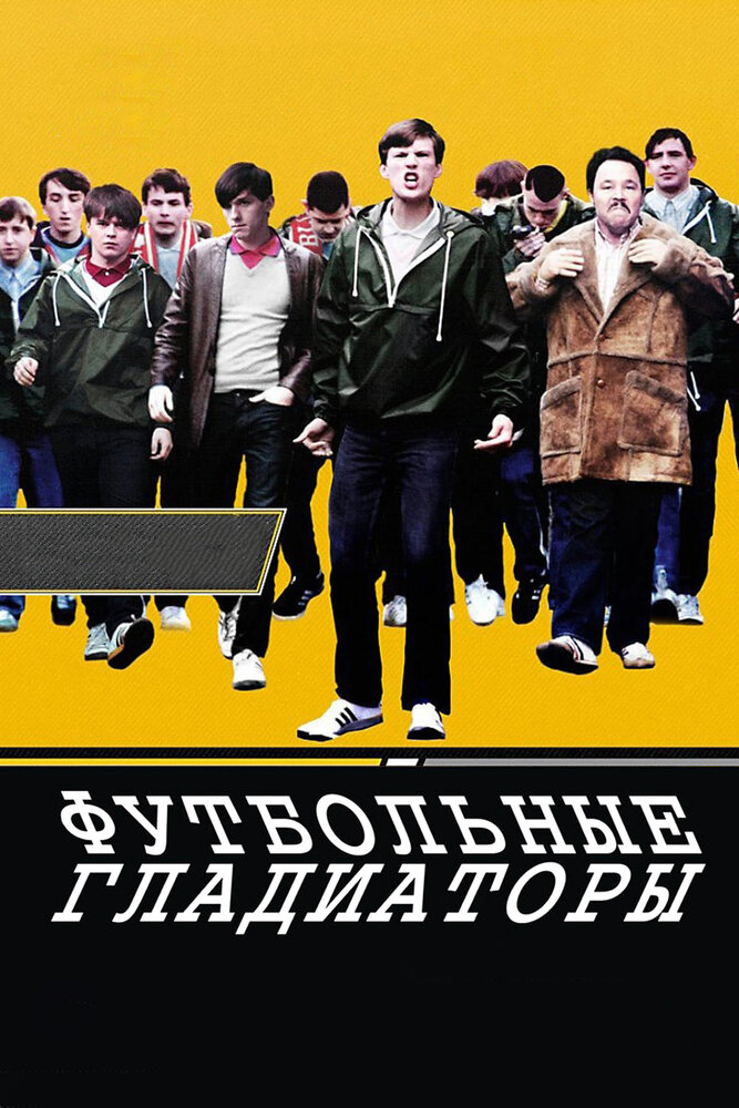 Футбольные гладиаторы / Awaydays (2009)