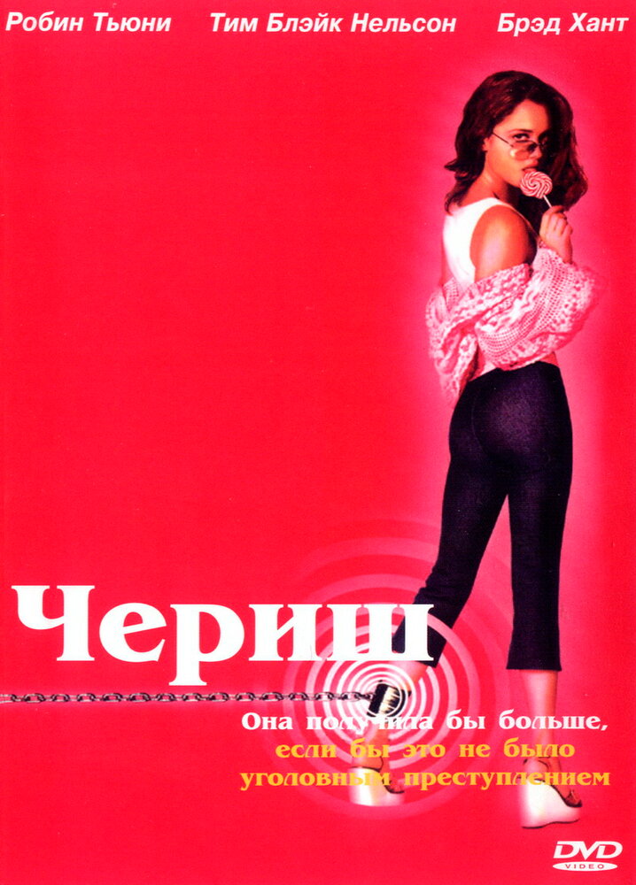 Чериш / Cherish (2002)