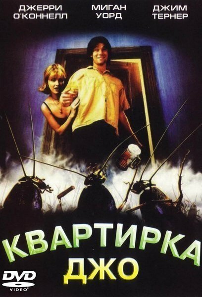 Квартирка Джо / Joe's Apartment (1996)