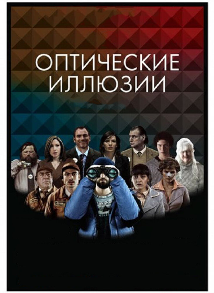 Оптические иллюзии / Ilusiones ópticas (2009)