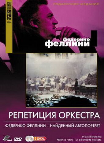 Репетиция оркестра / Prova d'orchestra (1978)