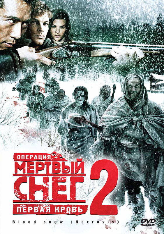 Операция «Мертвый снег 2»: Первая кровь / Necrosis (2009)