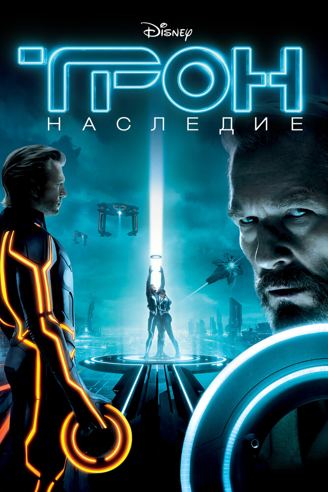 Трон: Наследие / TRON (2010)