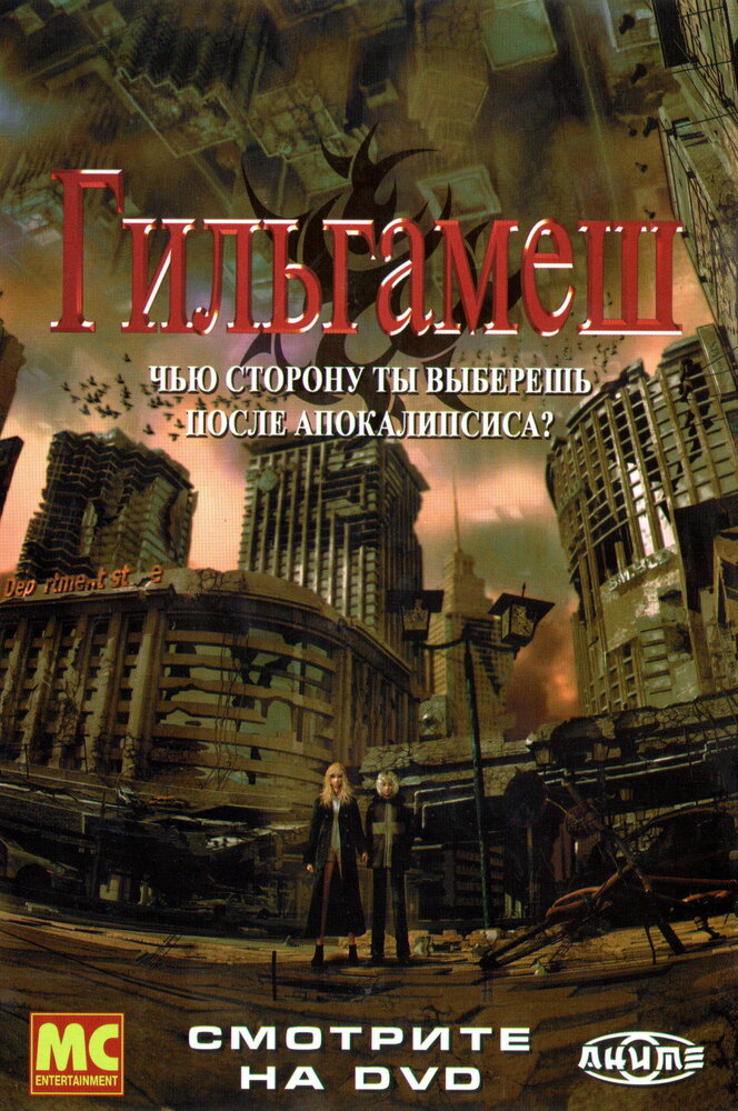 Гильгамеш / Gilgamesh (2003)