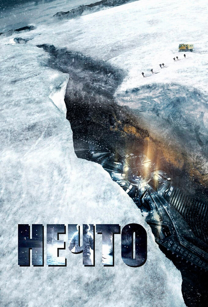 Нечто / The Thing (2011)