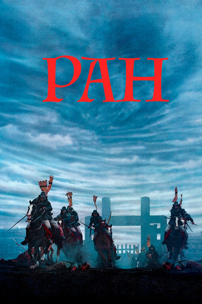 Ран / Ran (1985)