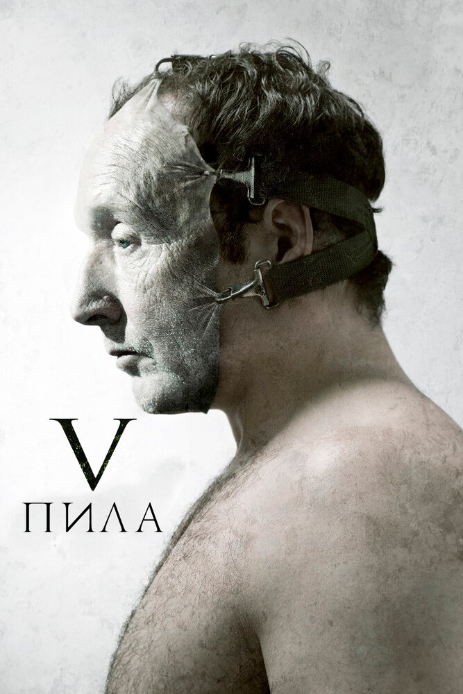 Пила 5 / Saw V (2008)