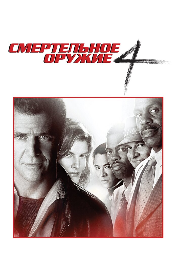 Смертельное оружие 4 / Lethal Weapon 4 (1998)