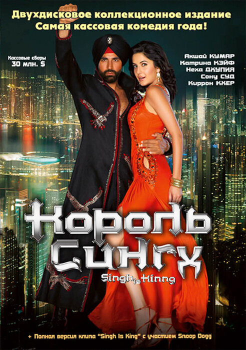 Король Сингх / Singh Is Kinng (2008)