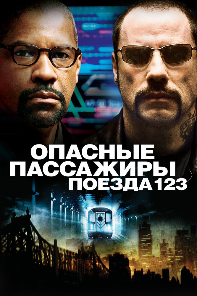 Опасные пассажиры поезда 123 / The Taking of Pelham 1 2 3 (2009)