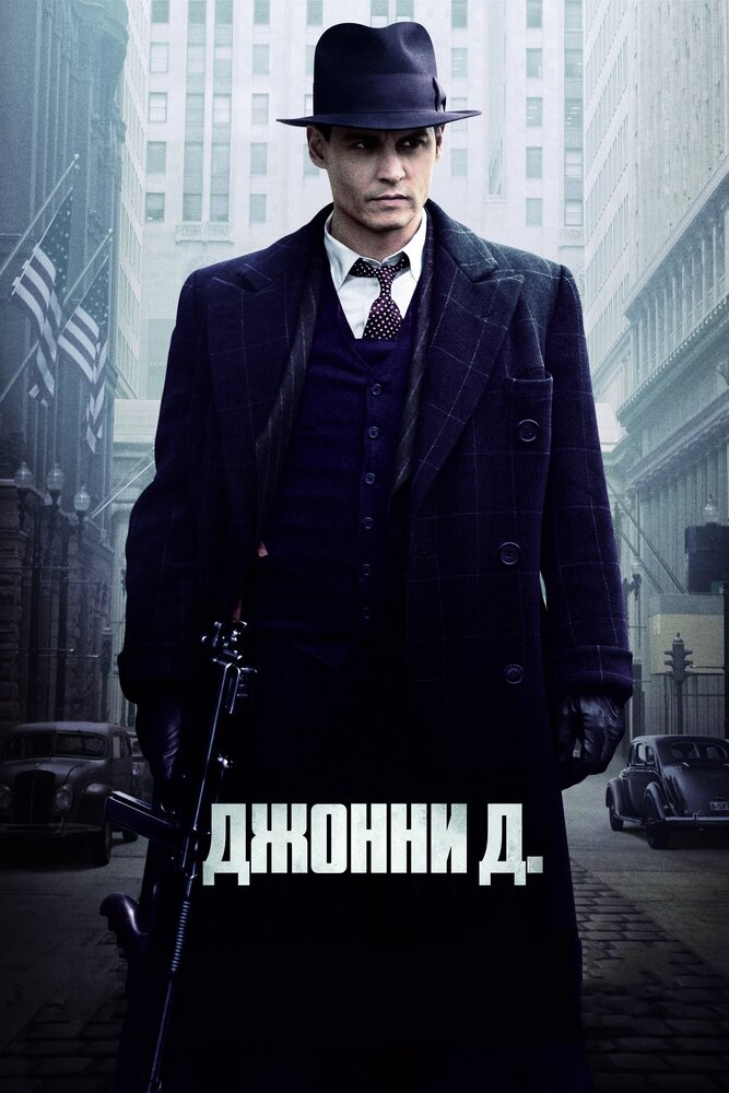 Джонни Д. / Public Enemies (2009)