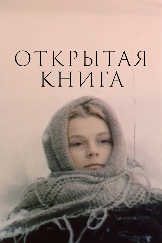 Открытая книга (1977)