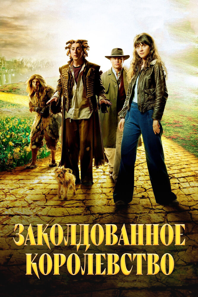 Заколдованное королевство / Tin Man (2007)