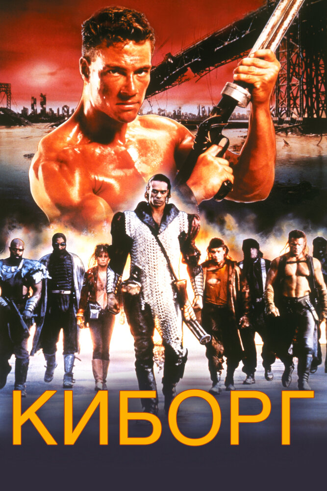 Киборг / Cyborg (1989)