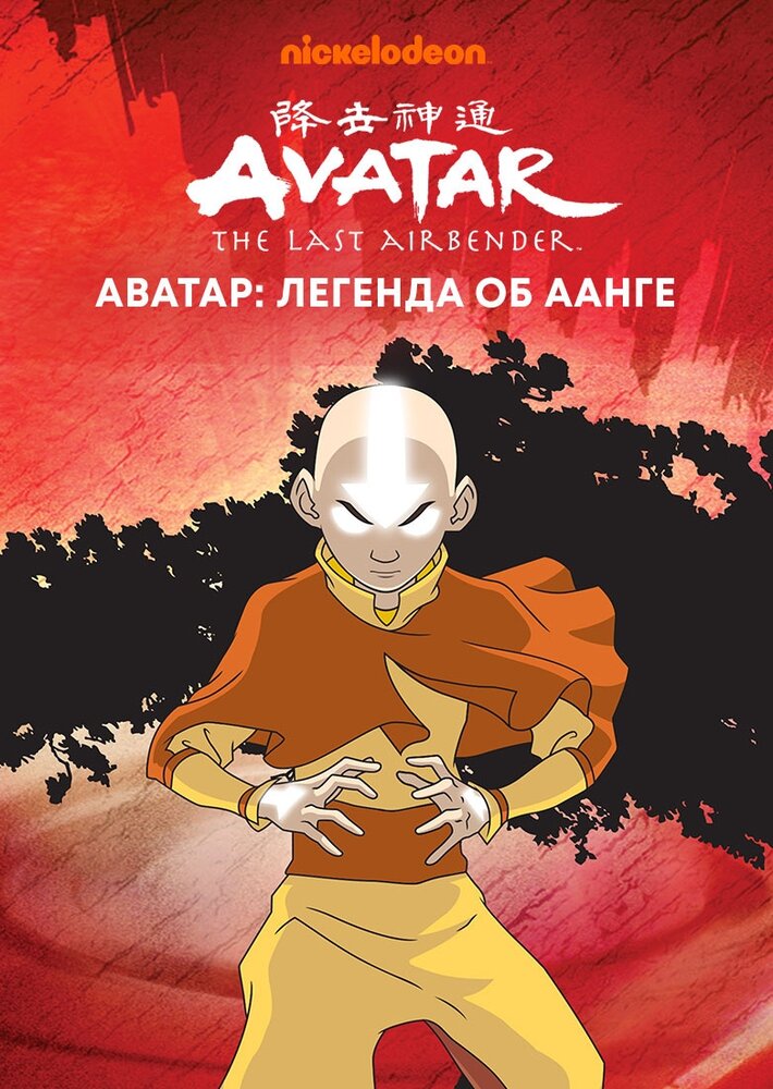 Аватар: Легенда об Аанге / Avatar: The Last Airbender (2005)