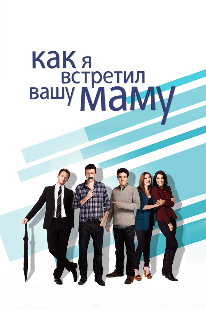 Как я встретил вашу маму / How I Met Your Mother (2005)