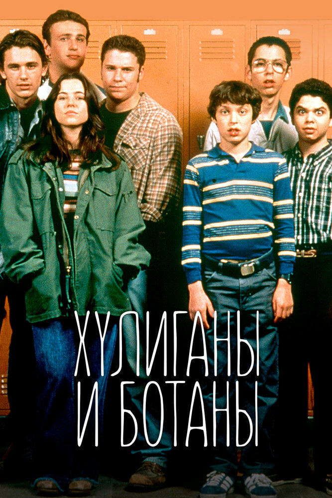 Хулиганы и ботаны / Freaks and Geeks (1999)