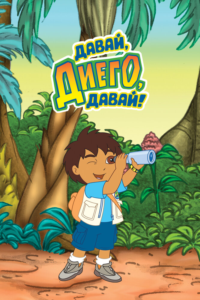 Вперед, Диего! Вперед! / Go, Diego! Go! (2005)