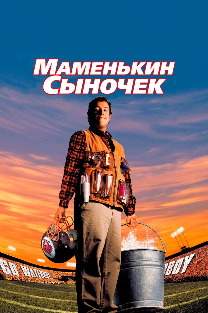 Маменькин сыночек / The Waterboy (1998)