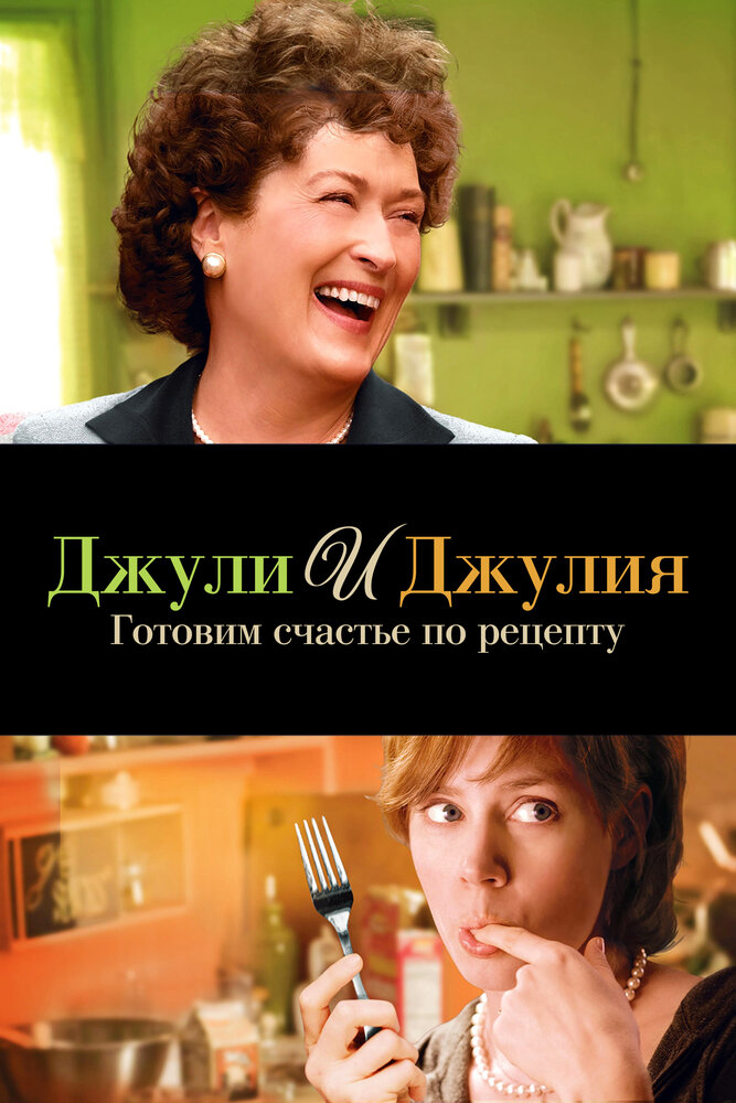 Джули и Джулия: Готовим счастье по рецепту / Julie & Julia (2009)