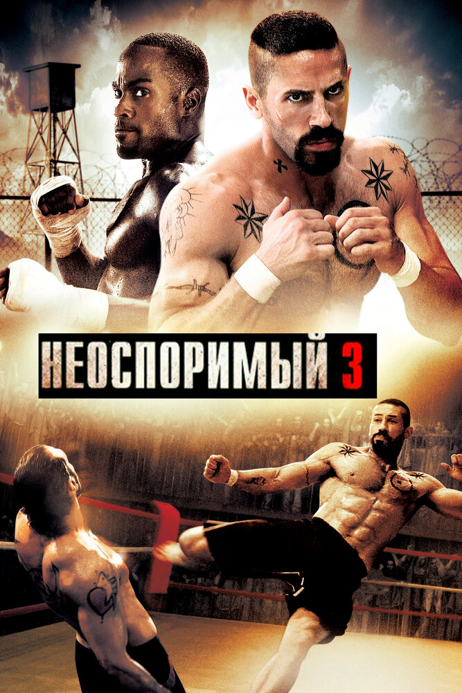 Неоспоримый 3 / Undisputed III: Redemption (2010)