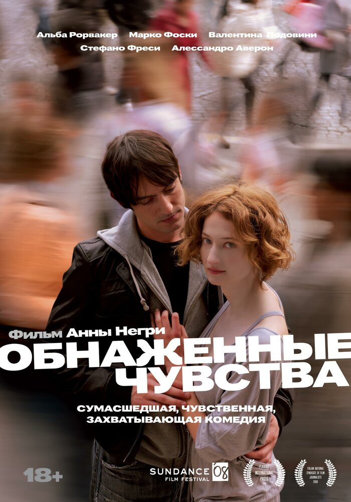 Обнаженные чувства / Riprendimi (2008)