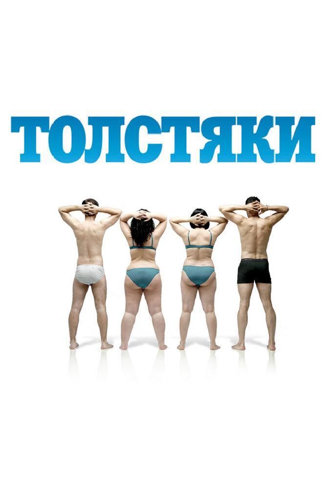 Толстяки / Gordos (2009)