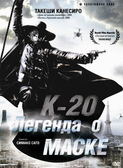 К-20: Легенда о маске / K-20: Kaijin nijû mensô den (2008)