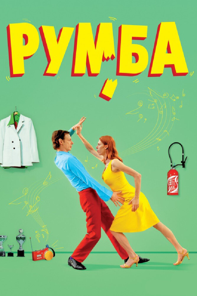 Румба / Rumba (2008)