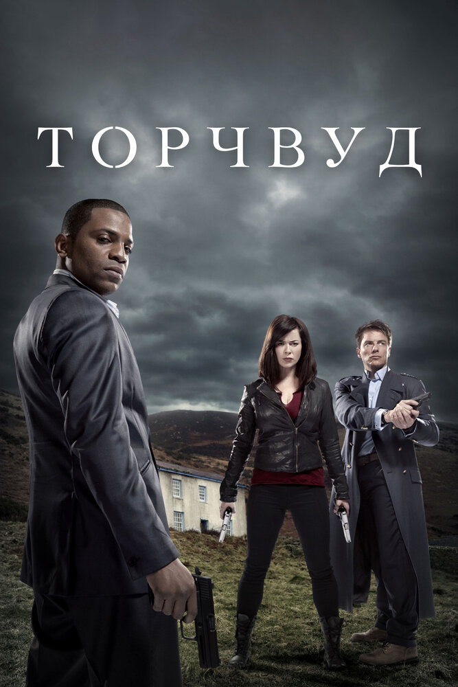 Охотники за чужими / Torchwood (2006)