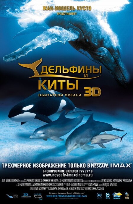 Дельфины и киты 3D / Dolphins and Whales 3D: Tribes of the Ocean (2008)