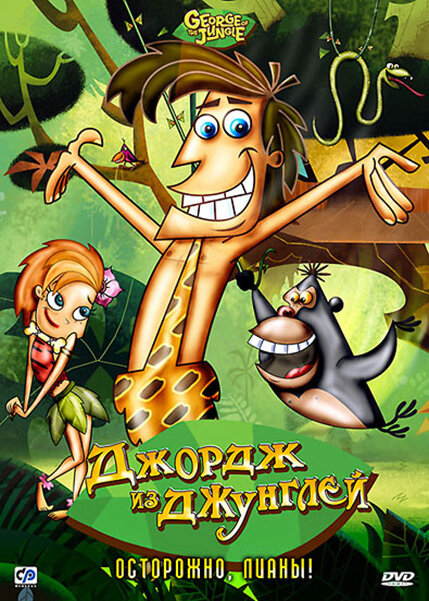 Джордж из джунглей / George of the Jungle (2007)