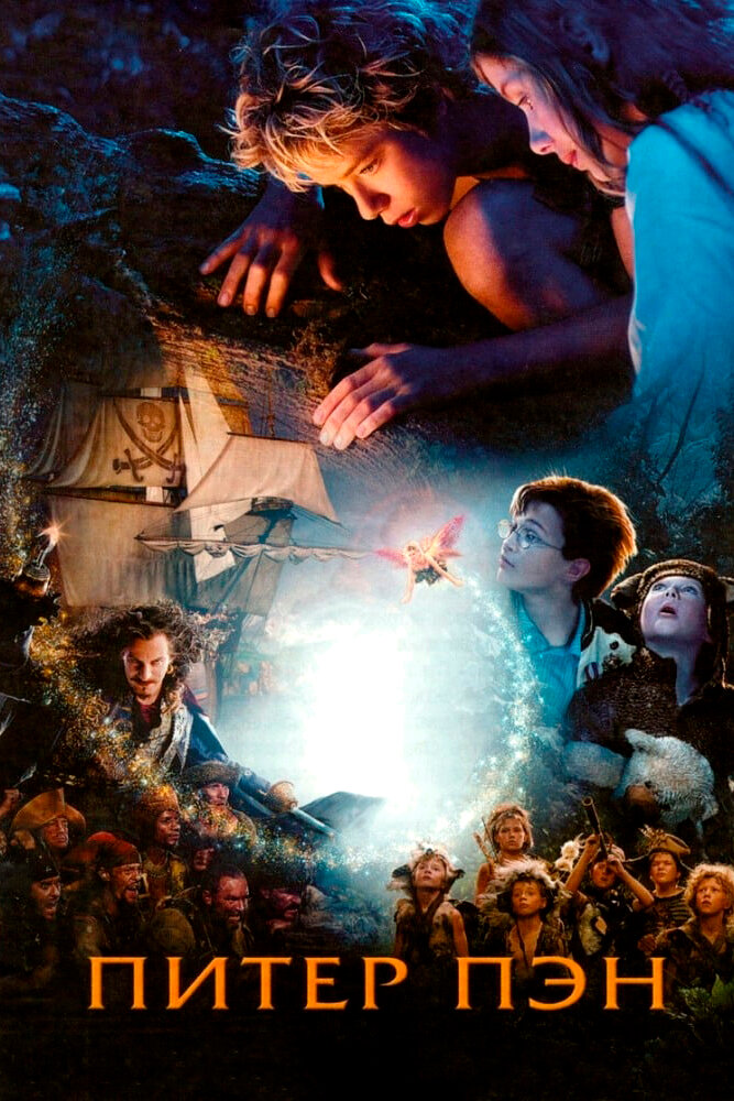 Питер Пэн / Peter Pan (2003)