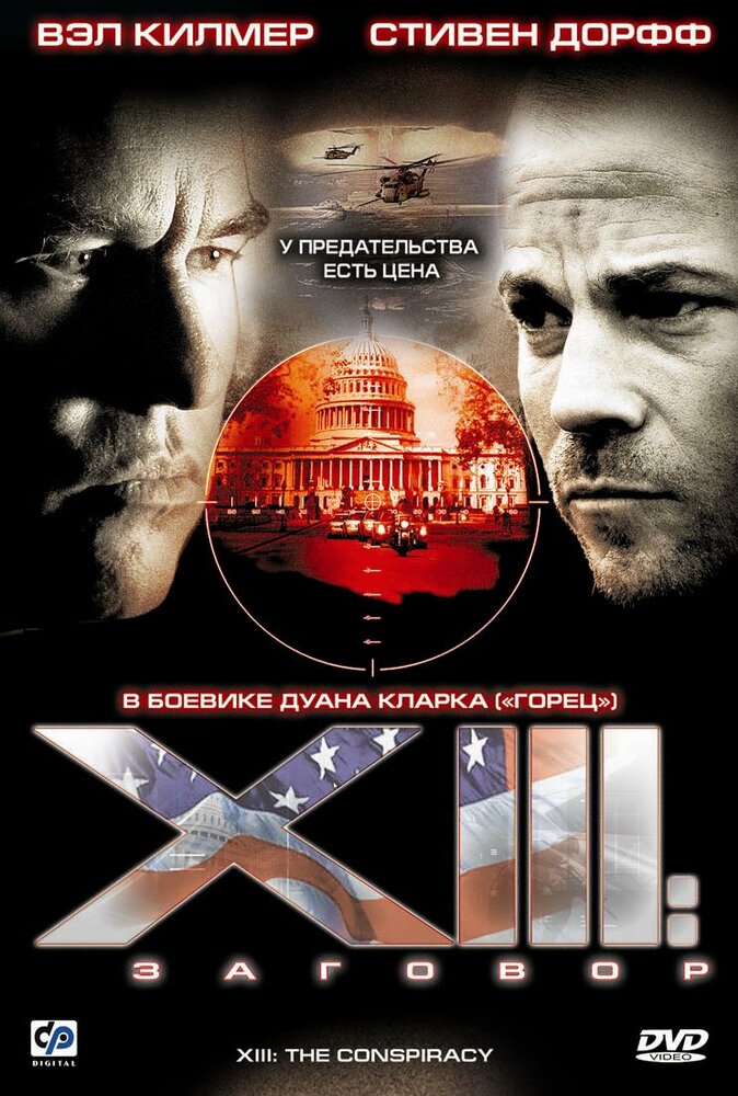 XIII: Заговор / XIII: The Movie (2008)