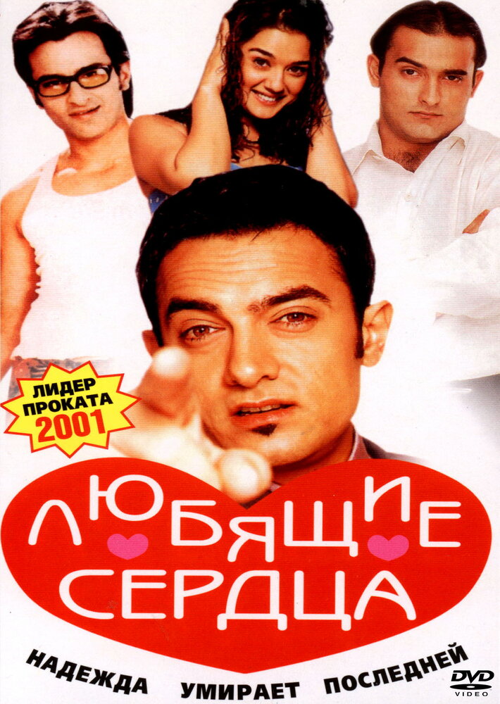 Любящие сердца / Dil Chahta Hai (2001)