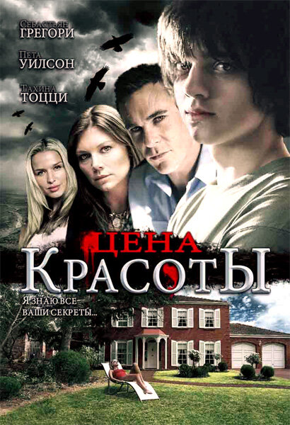 Цена красоты / Beautiful (2009)