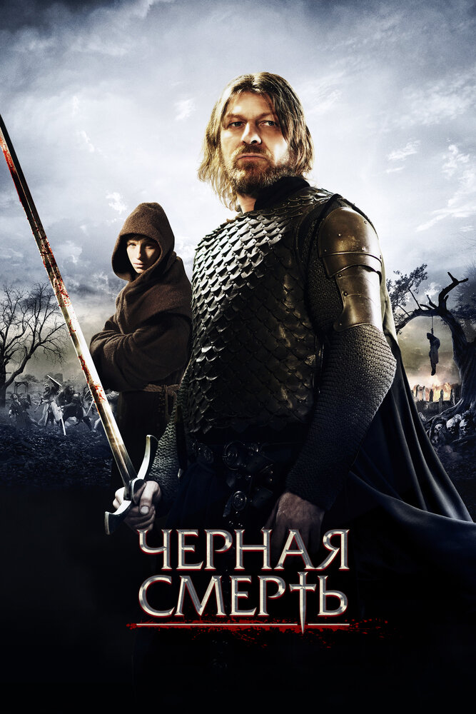 Черная смерть / Black Death (2010)