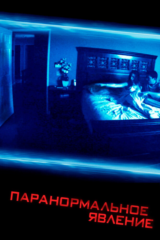 Паранормальное явление / Paranormal Activity (2007)