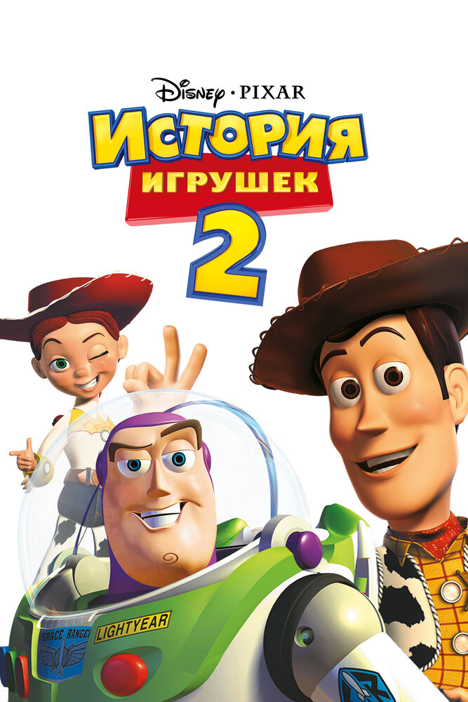 История игрушек 2 / Toy Story 2 (1999)