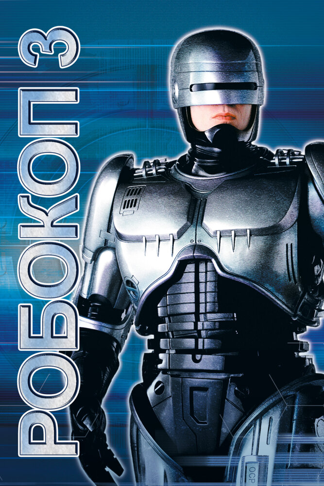 Робокоп 3 / RoboCop 3 (1992)