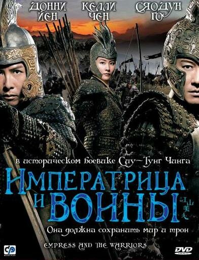 Императрица и воины / Jiang shan mei ren (2008)