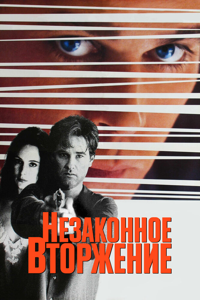 Незаконное вторжение / Unlawful Entry (1992)