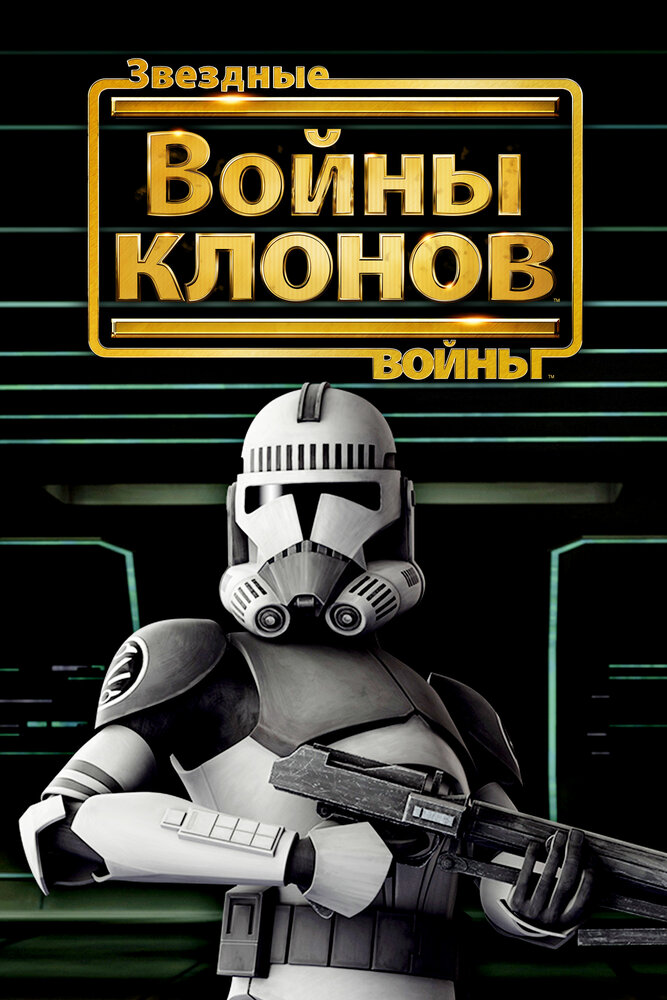 Звездные войны: Войны клонов / Star Wars: The Clone Wars (2008)