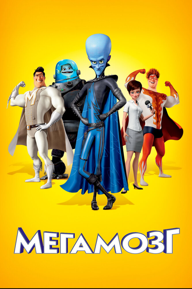 Мегамозг / Megamind (2010)