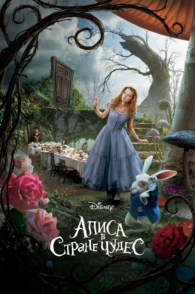 Алиса в Стране чудес / Alice in Wonderland (2010)