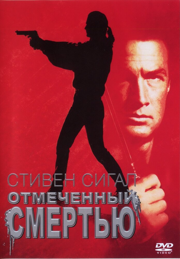 Отмеченный смертью / Marked for Death (1990)