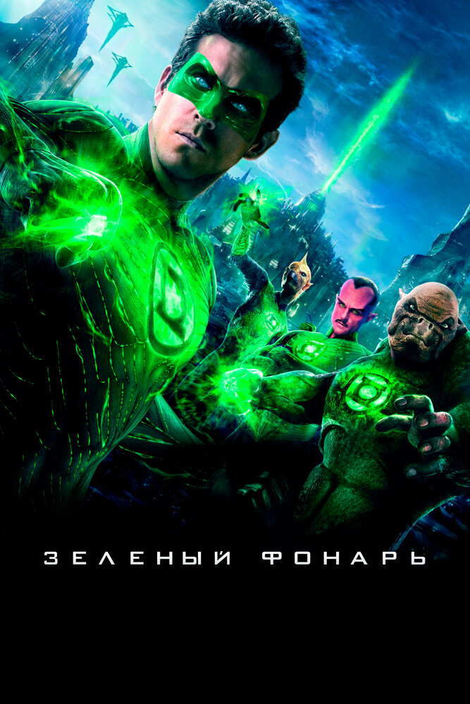 Зеленый Фонарь / Green Lantern (2011)